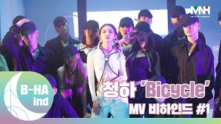 [B-HAind] CHUNG HA 청하 'Bicycle' MV 비하인드 #1