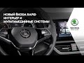 Новый ŠKODA RAPID. Интерьер и мультимедийные системы