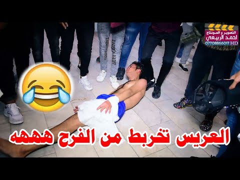 العريس تخربط من الفرح هههههه حفل زفاف حمودي ابو الريح الف الف مبروك