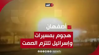 بـ 3 مسيرات فقط دون أضرار.. هجوم على أصفهان وإسرائيل لم تعلن عن مسؤوليتها