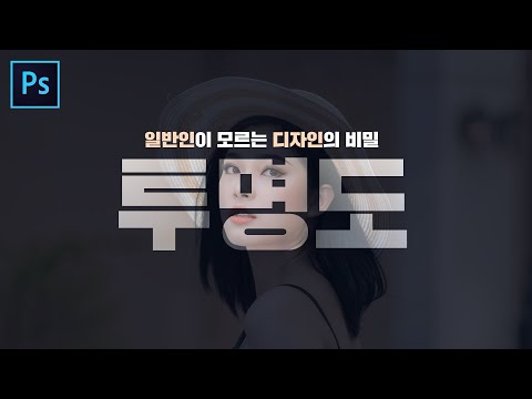 일반인과 디자이너의 차이 3편 - 투명도를 활용하는 꿀팁! // 존코바 // Photoshop Tutorials // MSI