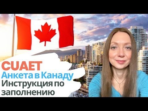 Канада виза CUAET Свежая подробная пошаговая инструкция