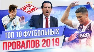 видео: ТОП 10 Футбольных провалов 2019 картинка: ТОП 10 Футбольных провалов 2019