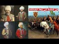قصة الدولة العثمانية من السلطان عثمان الأول إلي بايزيد الصاعقة | من النشأة إلي الأسر