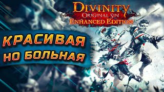 КРАСИВАЯ, НО БОЛЬНАЯ. Divinity: Original Sin Enhanced Edition Обзор