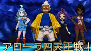 ポケマス チャンピオンバトル アローラ四天王に挑戦 ポケモンマスターズex攻略まとめ 動画版