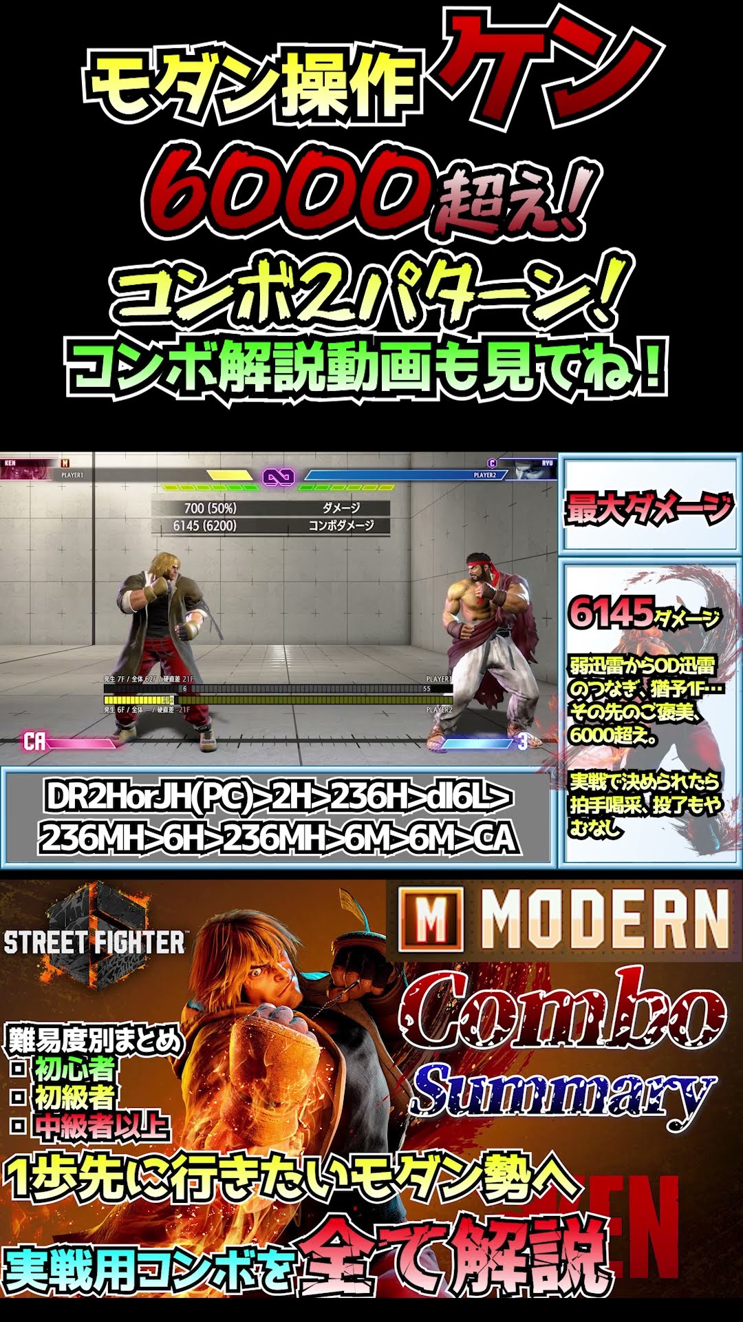 スト6】ケン最大ダメージコンボ！6000超えレシピ2パターン【SF6