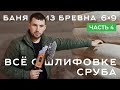 Как шлифовать сруб из бревна. Все о шлифовке дома. Шлифовка сруба болгаркой