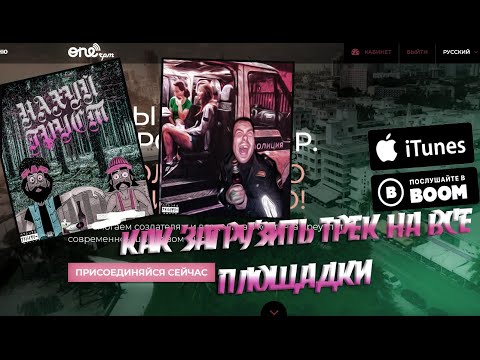КАК ДОБАВИТЬ ТРЕК НА ВСЕ ПЛОЩАДКИ БЕСПЛАТНО(ПОШАГОВО).YANDEX,BOOM,iTunes,Spotify.ОБМАН НА ДЕНЬГИ.