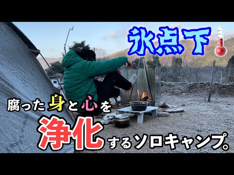 【ソロキャンプ】あの西村さんも訪れたキャンプ地で、腐った身も心も浄化されたソロキャンプ。【酵素風呂】