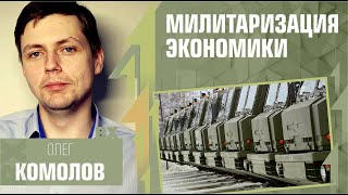 Милитаризация экономики. Антонимы. Олег Комолов у Антона Красовского