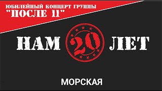 После 11 - Морская (Нам 20 лет Live)