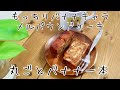 【お取り寄せスイーツ】北海道産スイーツをご紹介！バナナキャラメルパウンドケーキ　もっちり　しっとり　店主が解説