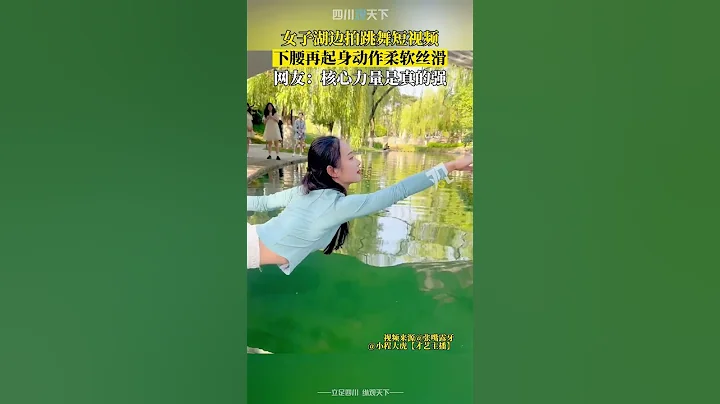 厉害了！女子湖边拍跳舞短视频，下腰再起身动作柔软丝滑！ - 天天要闻