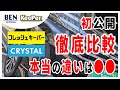 【実写で見る】クリスタルキーパーとフレッシュキーパーの違い｜キーパーコーティング