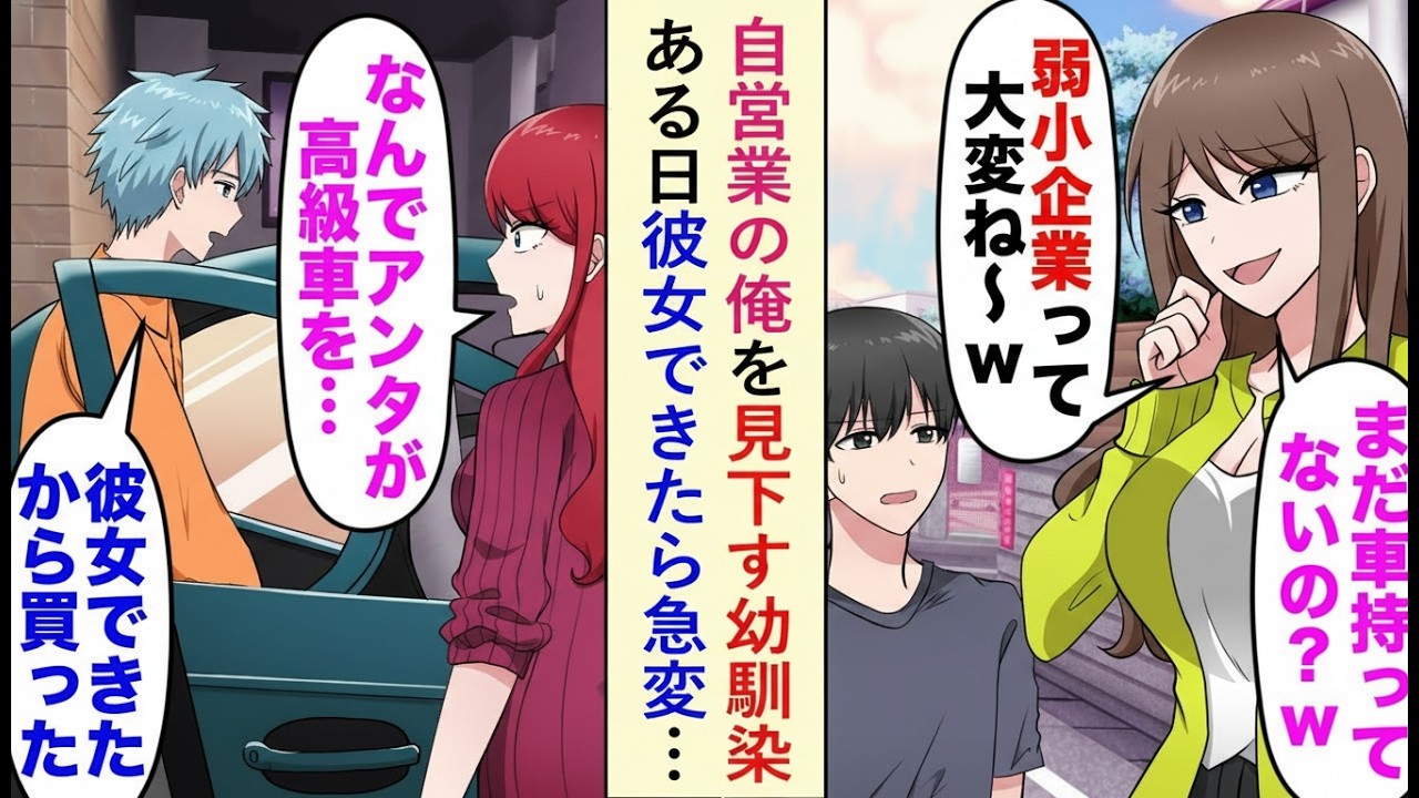 【漫画】在宅＝貧乏と見下してきた幼馴染。俺が高級車オーナーだと知った瞬間、態度が180度変わった理由がヤバすぎる…【恋愛マンガ】