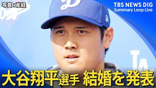 【祝】大谷翔平が結婚発表！お相手は“日本人女性”　町の反応「どんな徳を積んだら…」「結婚したかった」【関連ニュースまとめ】Shohei Ohtani gets married