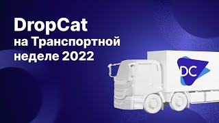 DROPCAT для работы с ГИС ЭПД представили на Транспортной неделе 2022