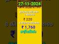 27-11-24 இன்றைய 22 கேரட் தங்கம் விலை|#gold# இன்றைய தங்கம் விலை#goldrate#goldprice #shorts