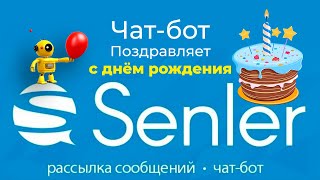 Чат бот вк. Сенлер вк. Senler бот. Чат бот поздравляет с днем рождения Вконтакте.