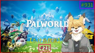 【パルワールド（ちけ島探索）】ソロで生き抜くサバイバル＃21