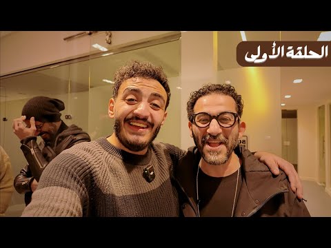 إزاي مو لوكا مثل مع أحمد حلمي الحلقة الاولى
