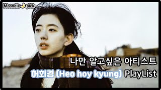 [Playlist] 나만 알고싶은 아티스트: 허회경(Heo hoy kyung) 노래모음 (3Song)