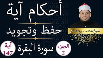 حفظ و تلاوة " سورة البقرة " الآية  147 و 148 "أحكام آية"  الشيخ محمد ربيع صالح