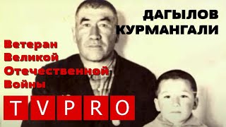 TVPRO: Дагилов Курманали- Ветеран Великой Отечественной Войны