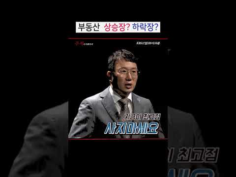 부동산 내집마련 무주택자 집값 앞으로 이렇게?_#shorts