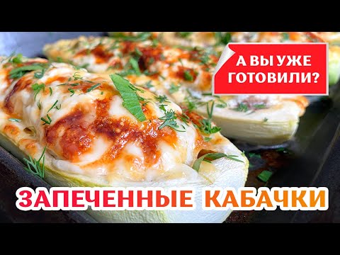 Фаршированные кабачки рецепт 😍 Очень ВКУСНЫЕ лодочки из кабачков с фаршем под сыром! 🔥