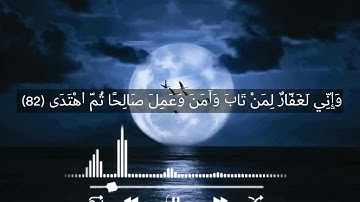 سورة طه اية رقم (82)🖤 #قرآن