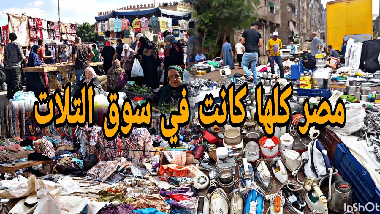 سوق التلات في المرج مفيش حد ميعرفوش 🙈 مصر كلها كانت هناك  #تجديد_بأبسط_التكاليف 