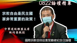 宗教自由是民主國家非常重要的政策,人民不爭取自己的權益就會被殘害|中華道統聯盟主席,林均霖|國際宗教信仰迫害受難者紀念日論壇 宗教自由是民主國家非常重要的政策,人民不爭取自己的權益就會被殘害|中華道統聯盟主席,林均霖|國際宗教信仰迫害受難者紀念日論壇
