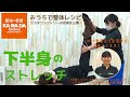 [おうちで整体レシピ]　～下半身のストレッチ～ カラダファクトリーの技術を公開！　#おうちでできること　#カラダファクトリー　#整体