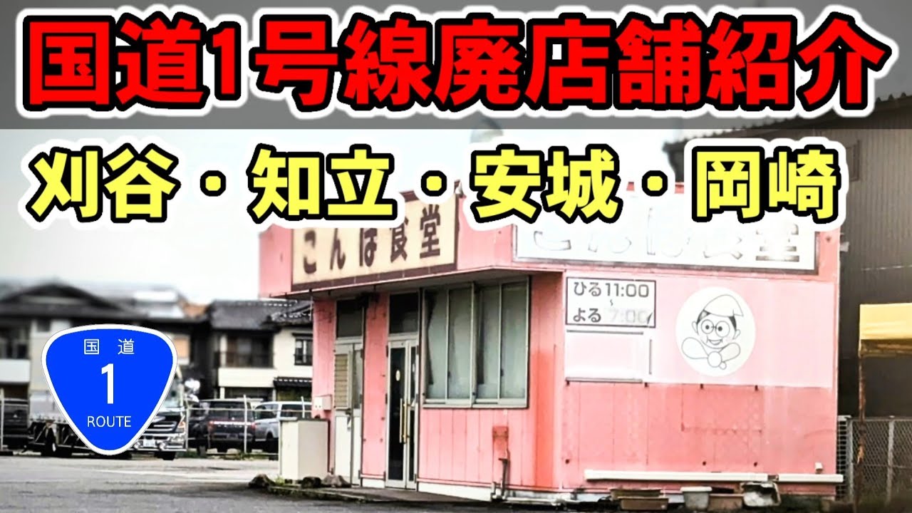 国道1号線廃店舗紹介　三河編①刈谷・知立・安城・岡崎