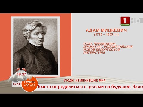 Добрай раніцы, Беларусь. ЛЮДИ, ИЗМЕНИВШИЕ МИР