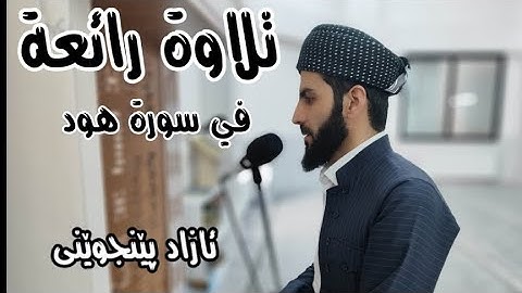 تلاوة هادءة من سورة هود بصوت "آزاد الكُردي ئازاد پێنجوێنی" صلاة التراويح ١٤٤٦ه