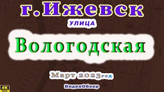 город Ижевск улица Вологодская 2 03 23 г. Описание под видео.