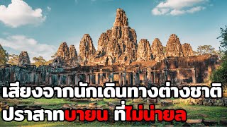 Voices from foreign travelers, Bayon Temple, which is not memorable