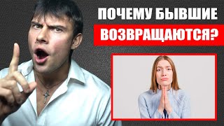 Почему БЫВШИЕ ВСЕГДА ВОЗВРАЩАЮТСЯ? Настоящая и печальная ПРАВДА!