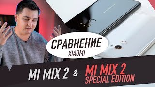 Чем Xiaomi Mi MIX 2 SE отличается от обычного Xiaomi Mi MIX 2?