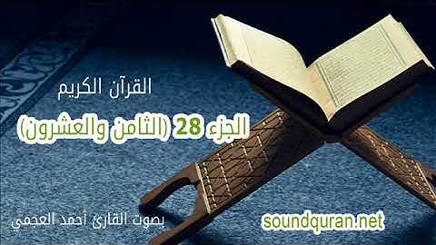 الجزء الثامن والعشرون من القرآن الكريم بصوت القارئ أحمد العجمي | Juz 28 Ahmed Al Ajmi