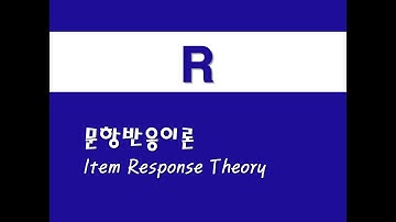 R을 활용한 응용회귀 - (8) 문항반응이론(IRT)(Item Response Theory)