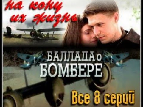 Баллада о бомбере  1 -  8 Серия Военный Сериал