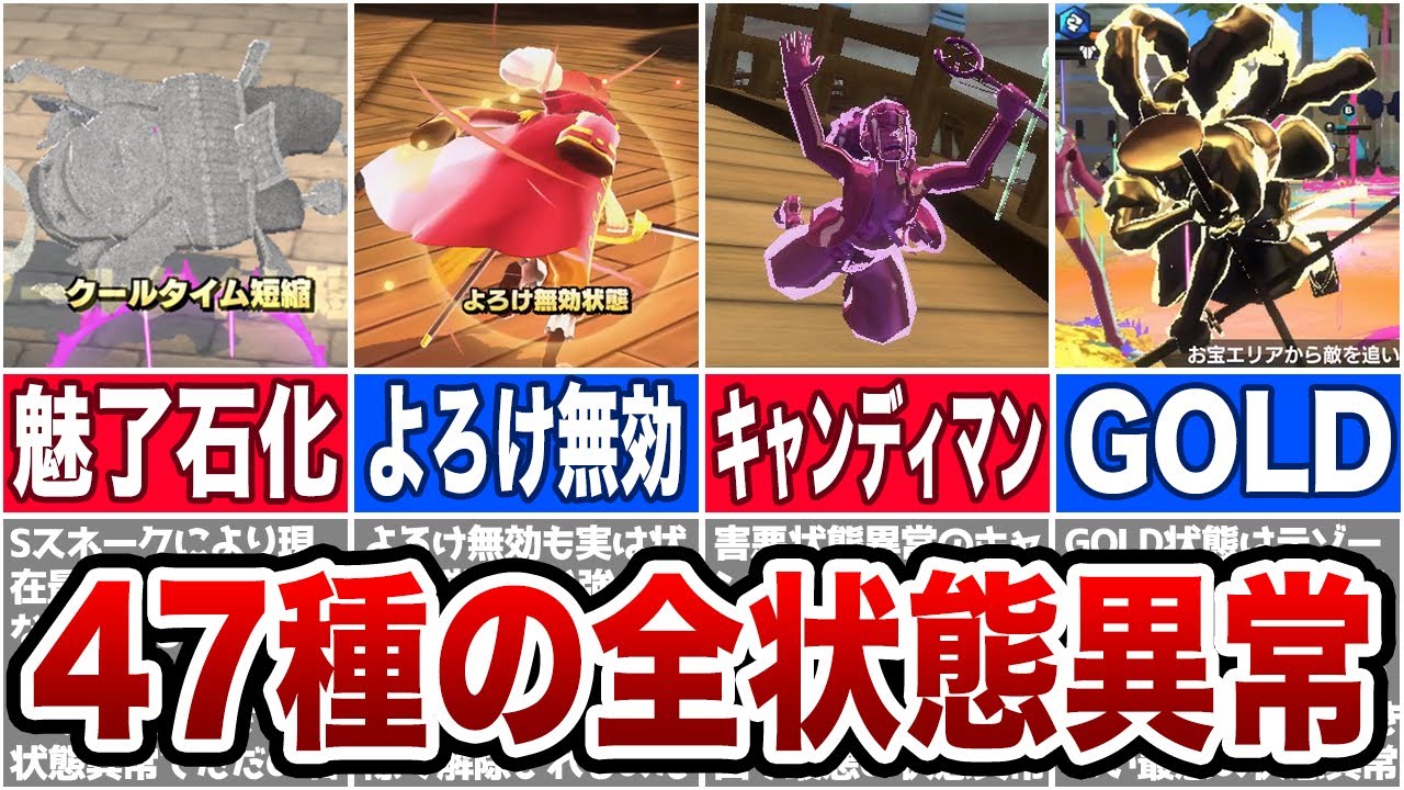 バウンティラッシュ】全47種の状態異常！多すぎて覚えられない