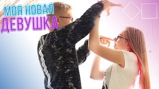 МОЯ НОВАЯ ДЕВУШКА ❤