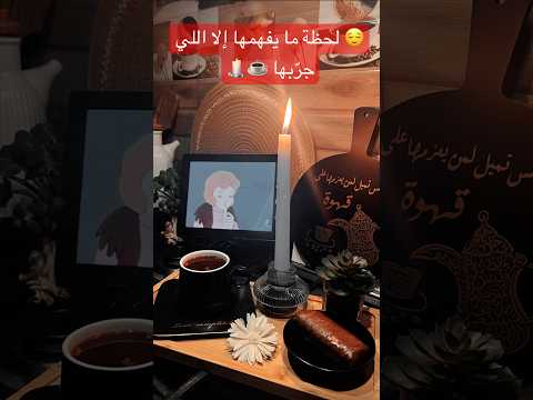 فلوق مو كل لحظة تنقال في لحظات بس ت حس فنجان دفا ضوء خافت وإحساس يشبه الهدوء بعد العاصفة اكسبلور