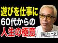 【所ジョージ流】遊びのように生きる人ほど、人生はうまくいく