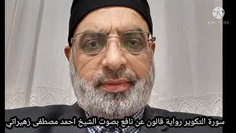 سورة التكوير رواية قالون عن نافع بصوت الشيخ احمد مصطفى زهيراتي